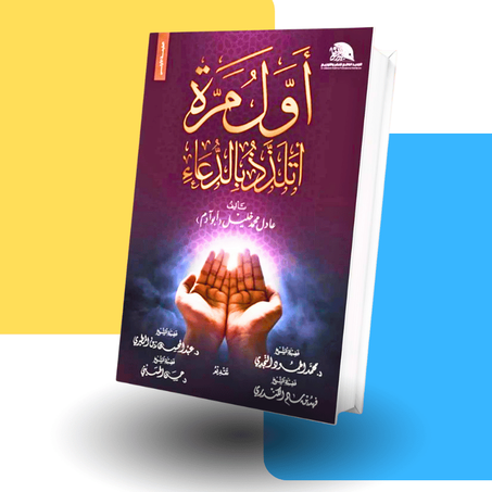 كتاب اول مرة اتلذذ بالدعاء