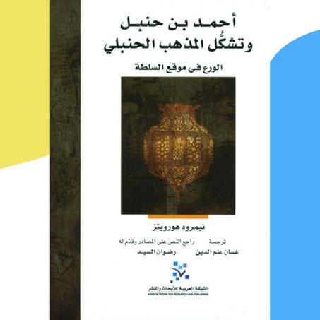أحمد بن حنبل وتشكل المذهب الحنبلي الورع في موقع السلطة