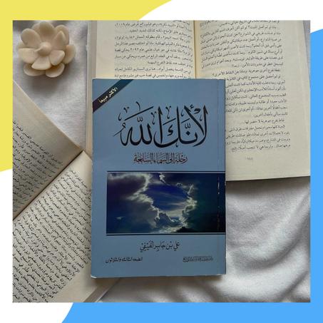 لأنك الله : رحلة إلى السماء السابعة