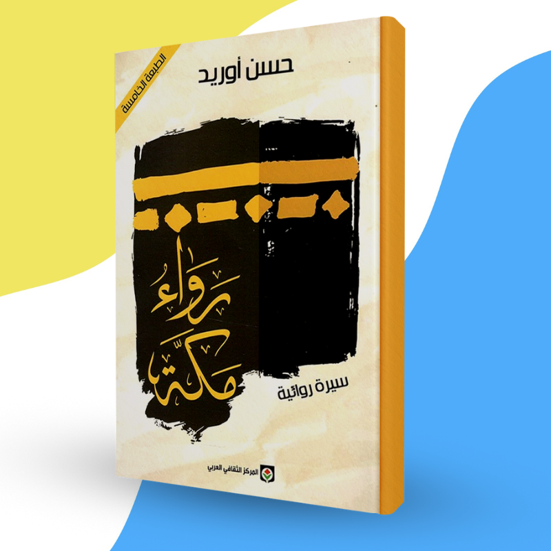 رواء مكة
