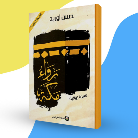 رواء مكة