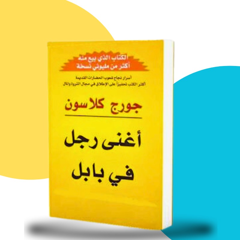 أغنى رجل في بابل