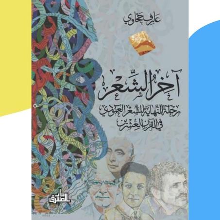 آخر الشعر : رحلة النهاية للشعر العمودي في القرن العشرين