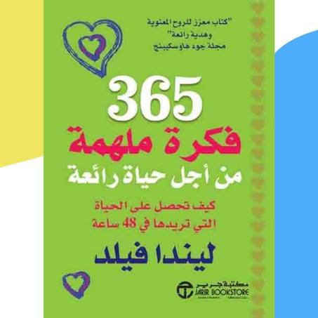 365 فكرة ملهمة من أجل حياة رائعة