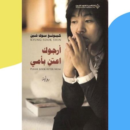 أرجوك اعتنِ بأمي