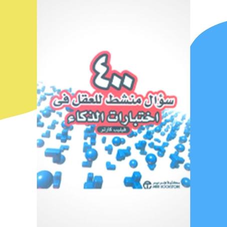400 سؤال منشط للعقل