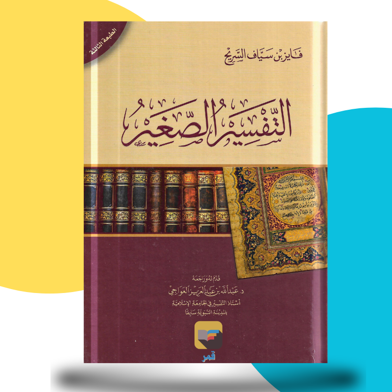 التفسير الصغير