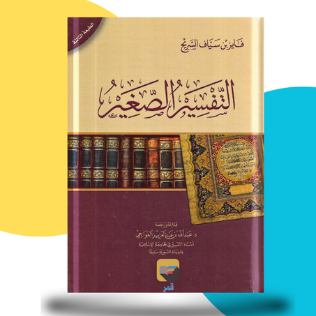 التفسير الصغير