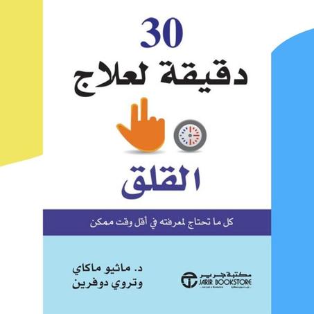 30 دقيقة لعلاج القلق