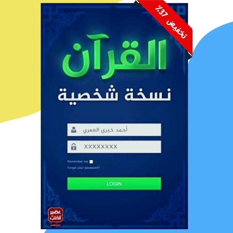 القرآن نسخة شخصية