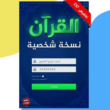 القرآن نسخة شخصية