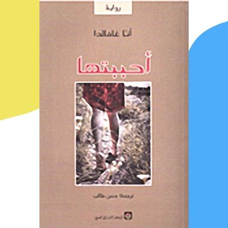 أحببتها
