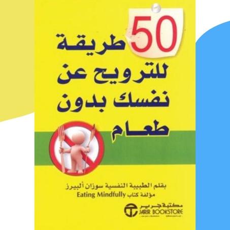 50 طريقة للترويح عن نفسك بدون طعام