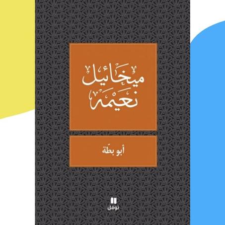 أبو بطّة