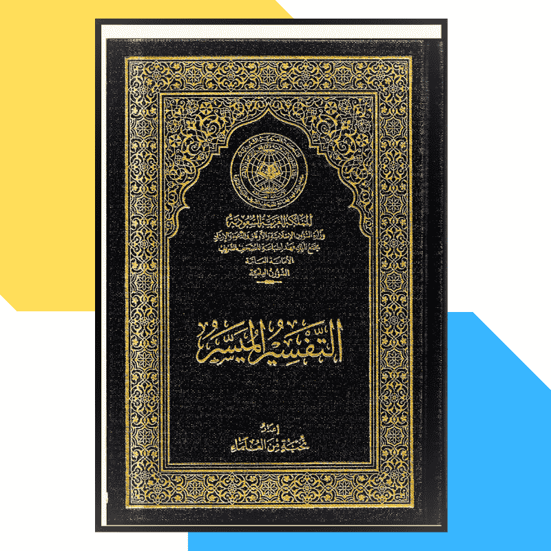 كتاب التفسير الميسر