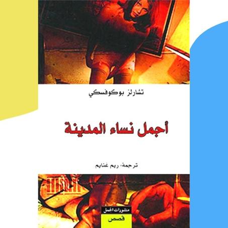 أجمل نساء المدينة