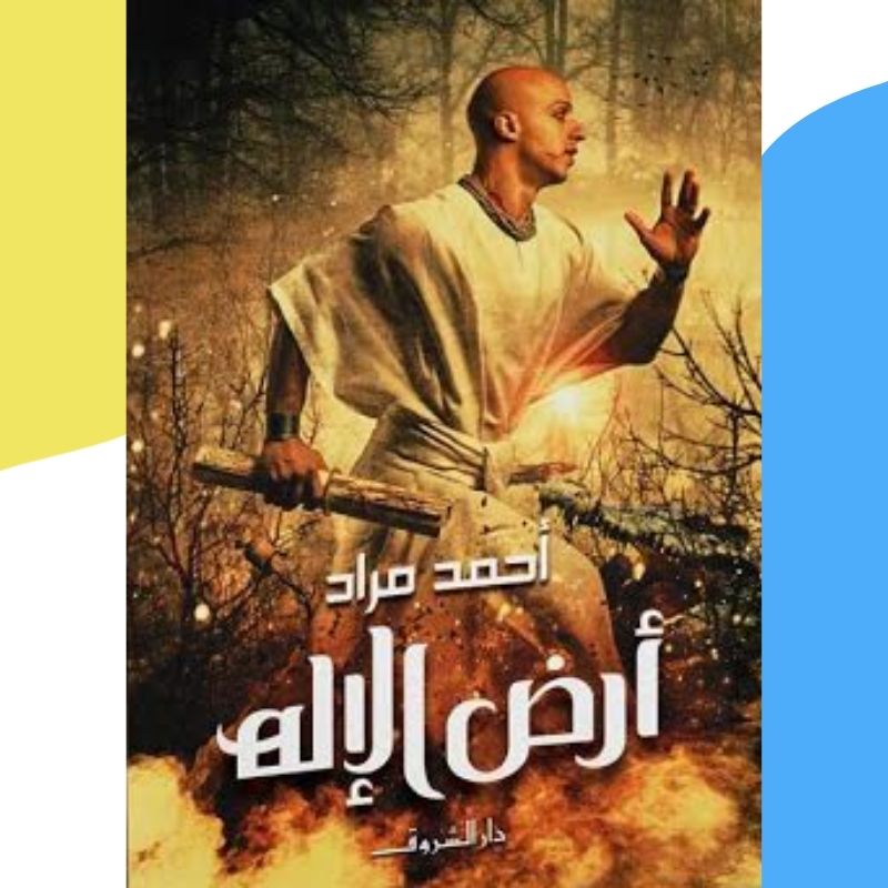 أرض الإله