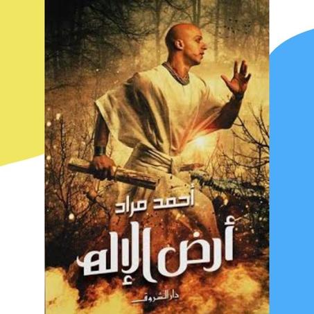 أرض الإله