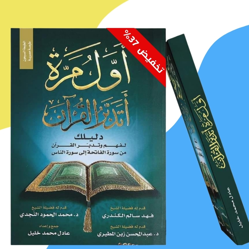 أول مرة أتدبر القران