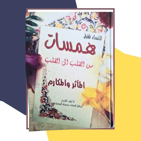 للنساء فقط: همسات من القلب إلى القلب - المآثر والمكارم