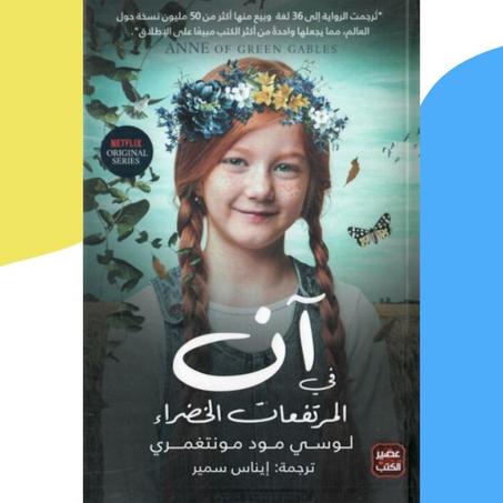 آن في المرتفعات الخضراء