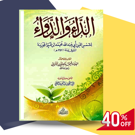 كتاب الداء و الدواء ( النسخة الأصلية)