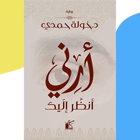 أرني أنظر إليك