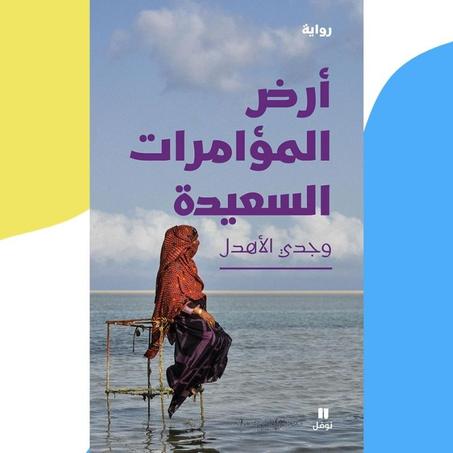 أرض المؤامرات السعيدة