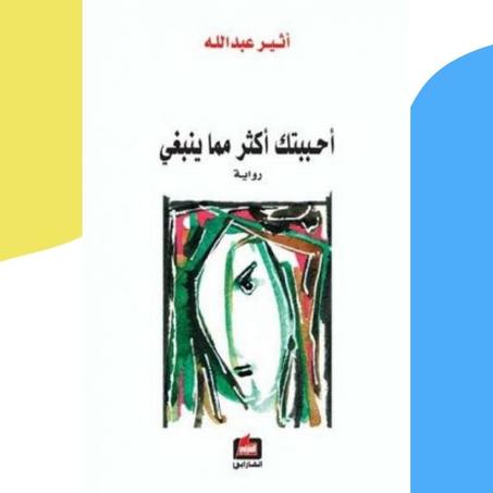 أحببتك أكثر مما ينبغي