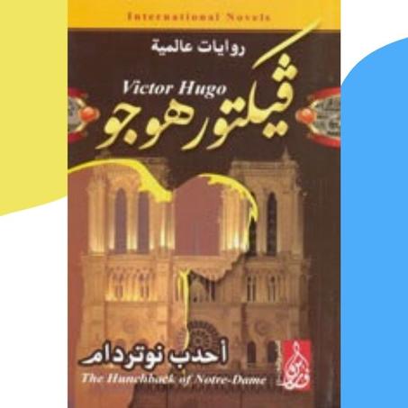 أحدب نوتردام