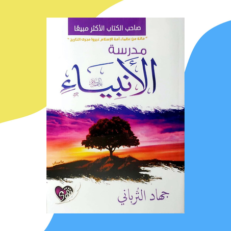 مدرسة الأنبياء