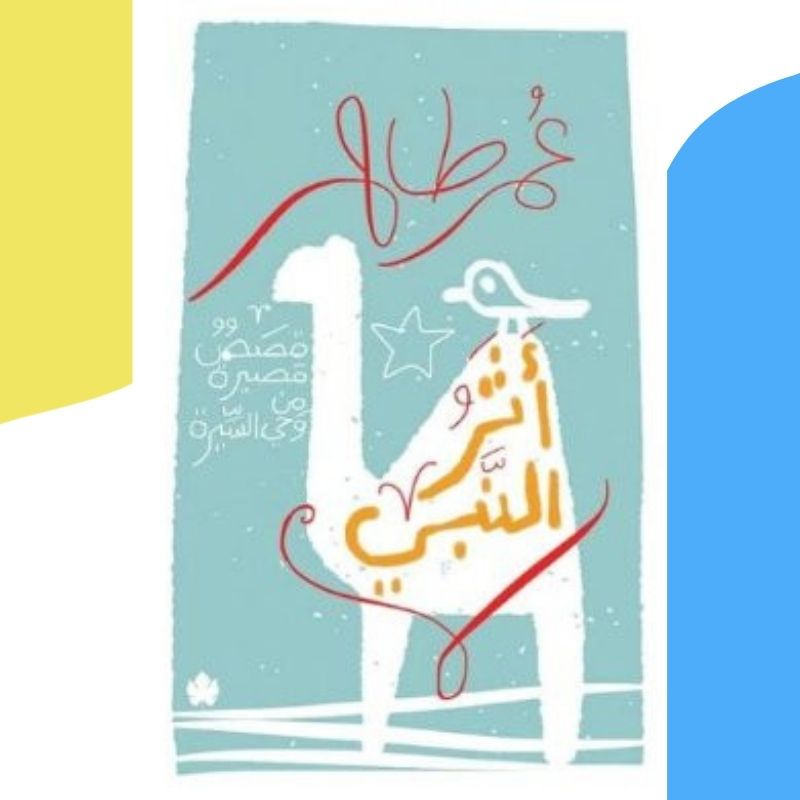 أثر النبي : قصص قصيرة من وحي السيرة