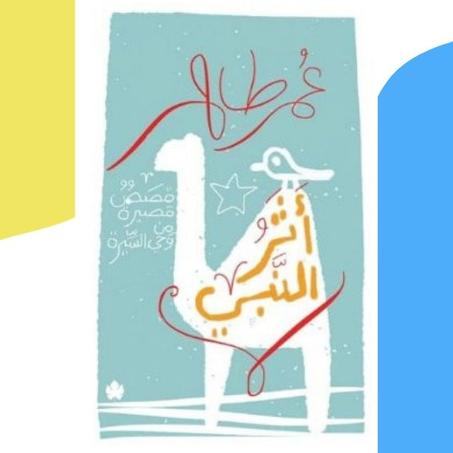 أثر النبي : قصص قصيرة من وحي السيرة