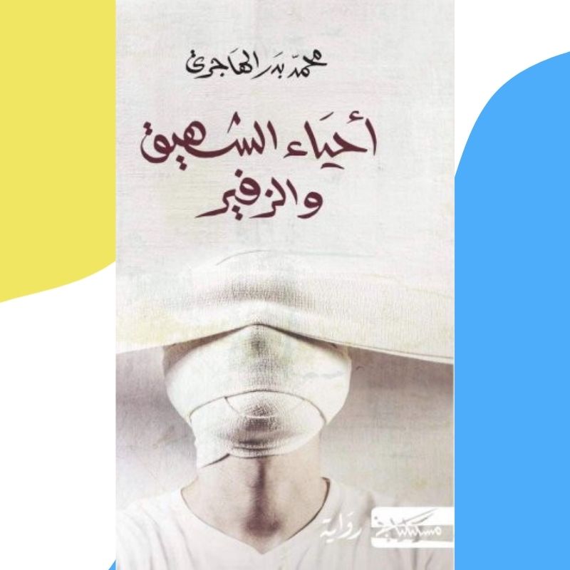 أحياء الشهيق والزفير