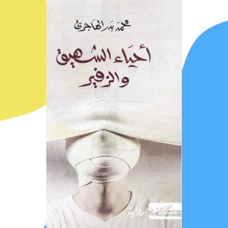 أحياء الشهيق والزفير