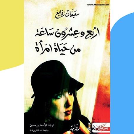 أربع وعشرون ساعة من حياة امرأة