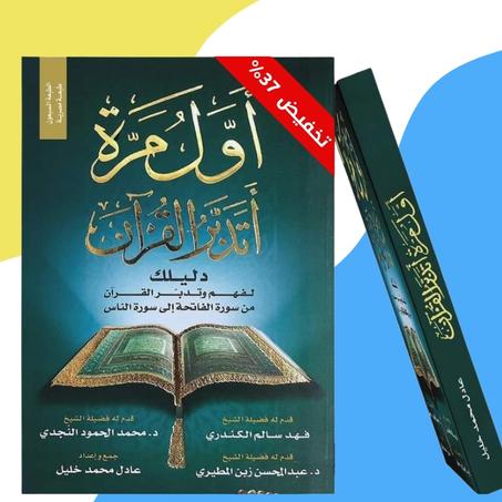 اول مرة أتدبر القرآن