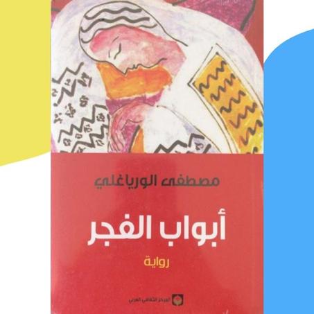 أبواب الفجر