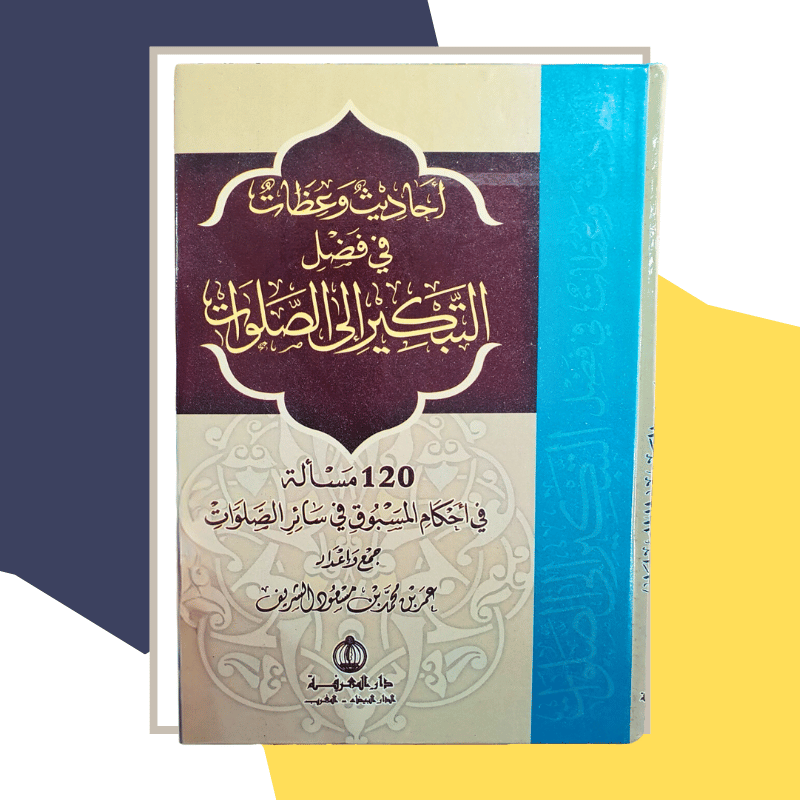 كتاب : أحاديث وعظات في فضل التبكير الى الصلوات