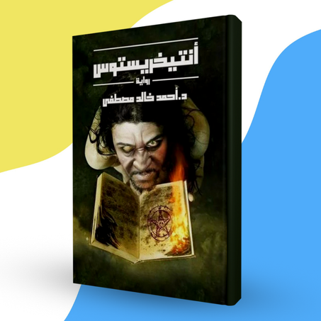 أنتيخريستوس