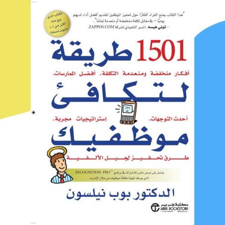 1501 طريقة لتكافئ موظفيك