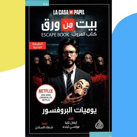 بيت من ورق : يوميات البروفسور La CASA De PAPEL