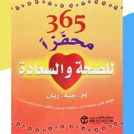 365 محفزا للصحة والسعادة