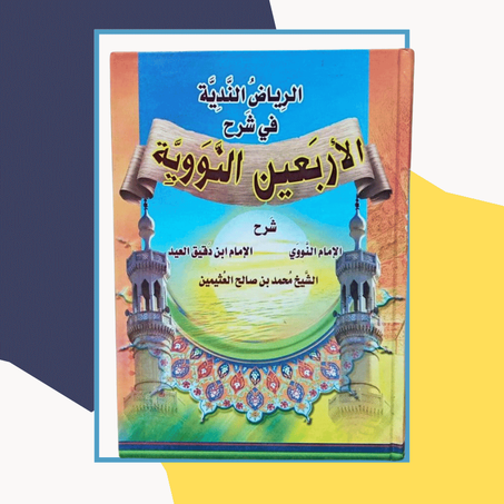 الرياض الندية في شرح الأرعين النووية