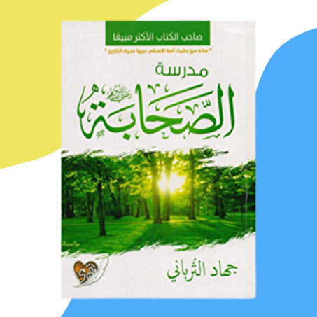 مدرسة الصحابة