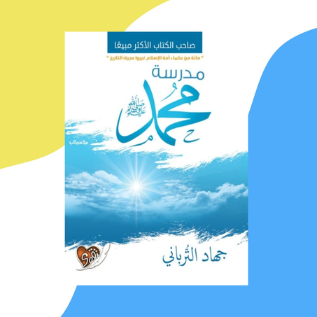 مدرسة محمد صلى الله عليه وسلم
