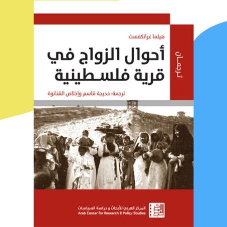 أحوال الزواج في قرية فلسطينية