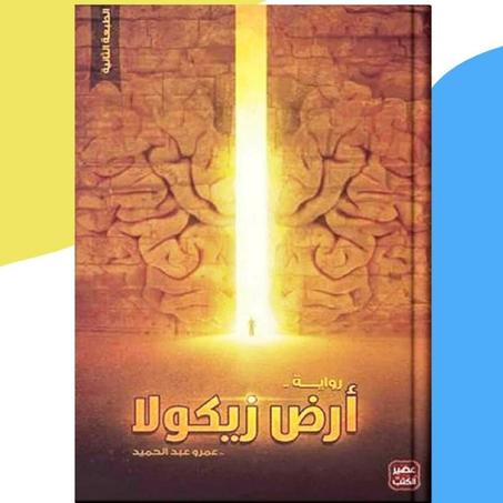 أرض زيكولا