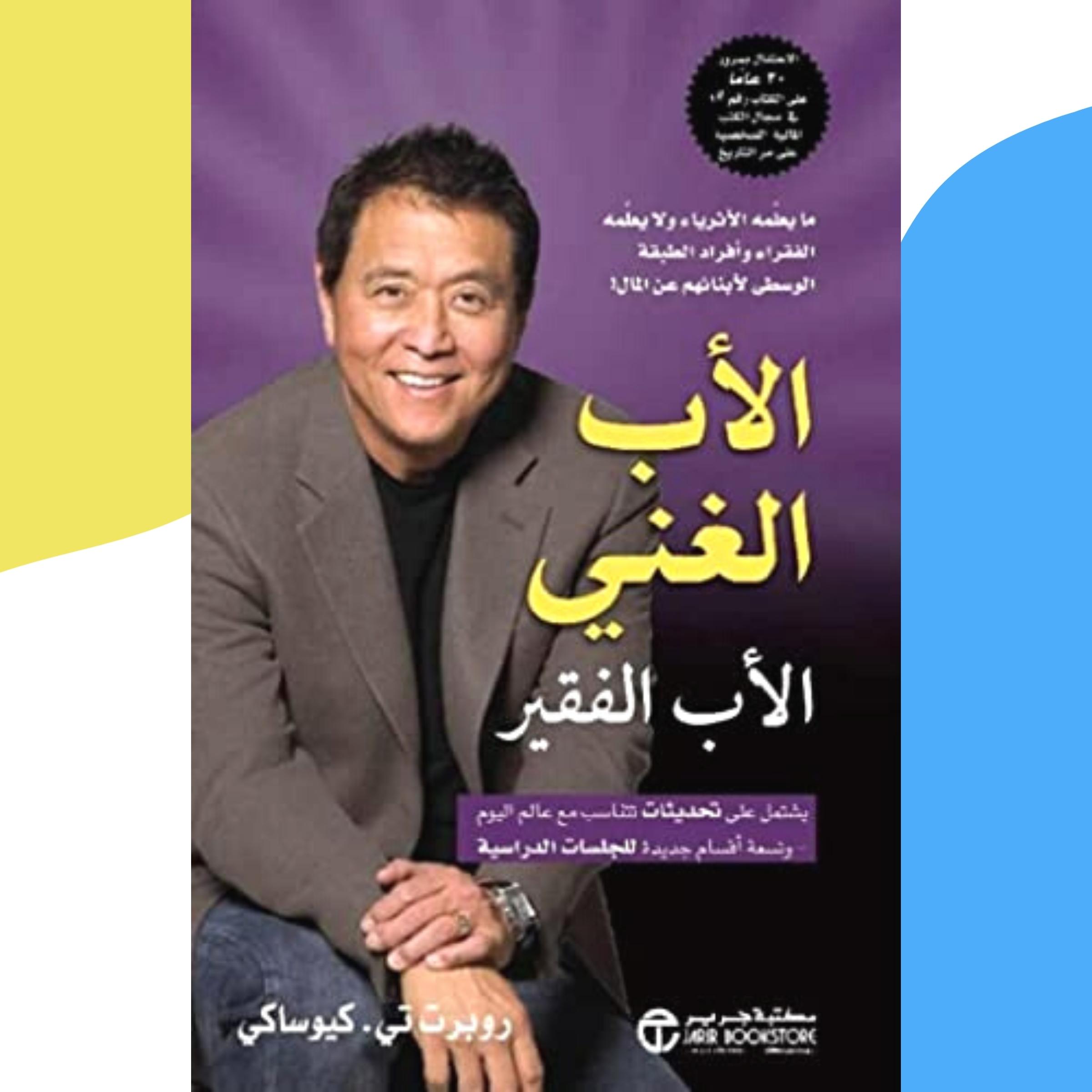 الأب الغني والأب الفقير