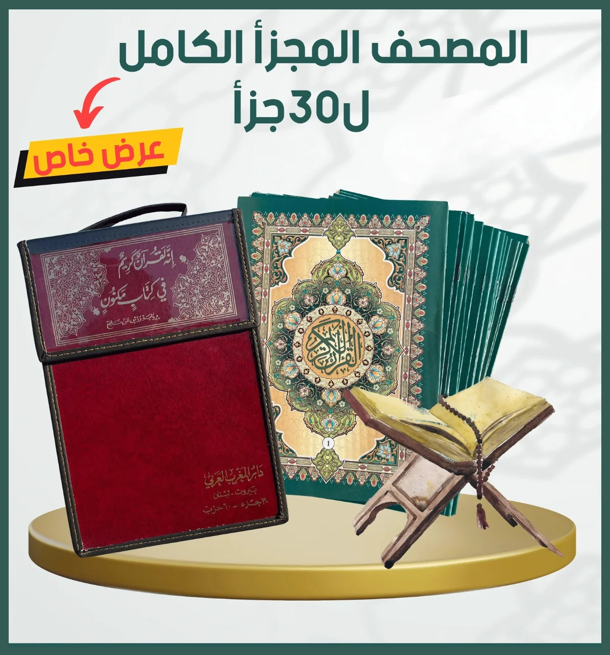 المصحف الكريم المجزأ (30 جزء ,كل جزء فيه حزبين.)